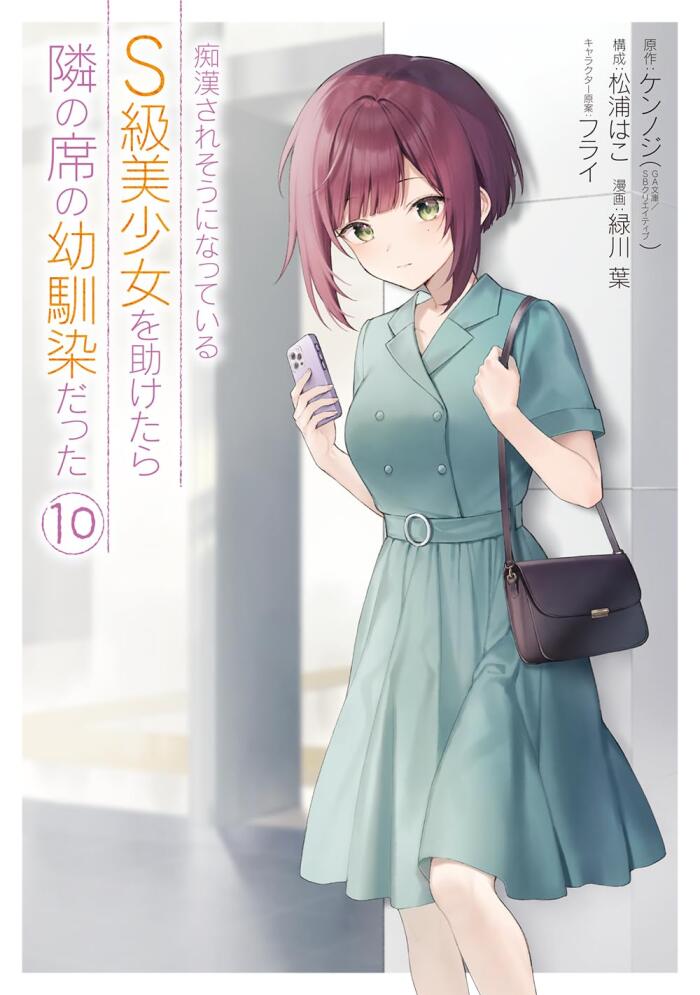 痴漢されそうになっているS級美少女を助けたら隣の席の幼馴染だった 10 [Chikan Saresou ni Natteiru S-kyuu Bishoujo wo Tasuketara Tonari no Seki no Osananajimi datta 10]
