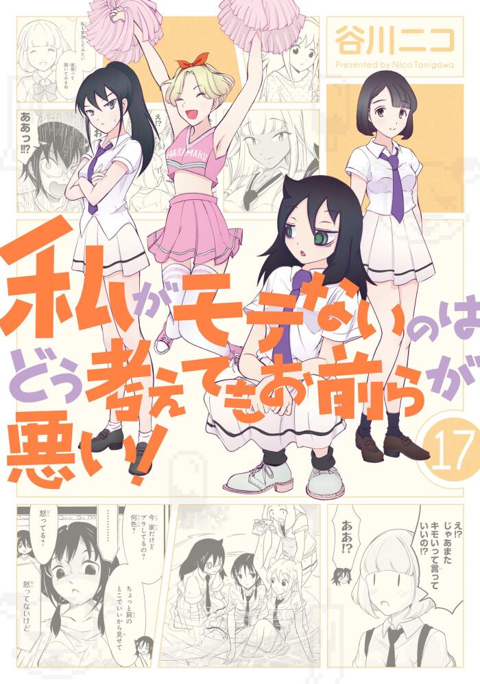 私がモテないのはどう考えてもお前らが悪い! 17 [Watashi ga Motenai no wa Dou Kangaete mo Omaera ga Warui! 17]
