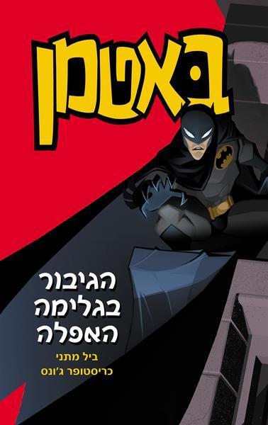 באטמן הגיבור בגלימה האפלה