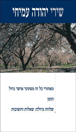 שירי יהודית עמי חי: מאהובי כל זה המסטיר אושר הגדול; הזמן; שלום גדול: שלוות ותשובות
