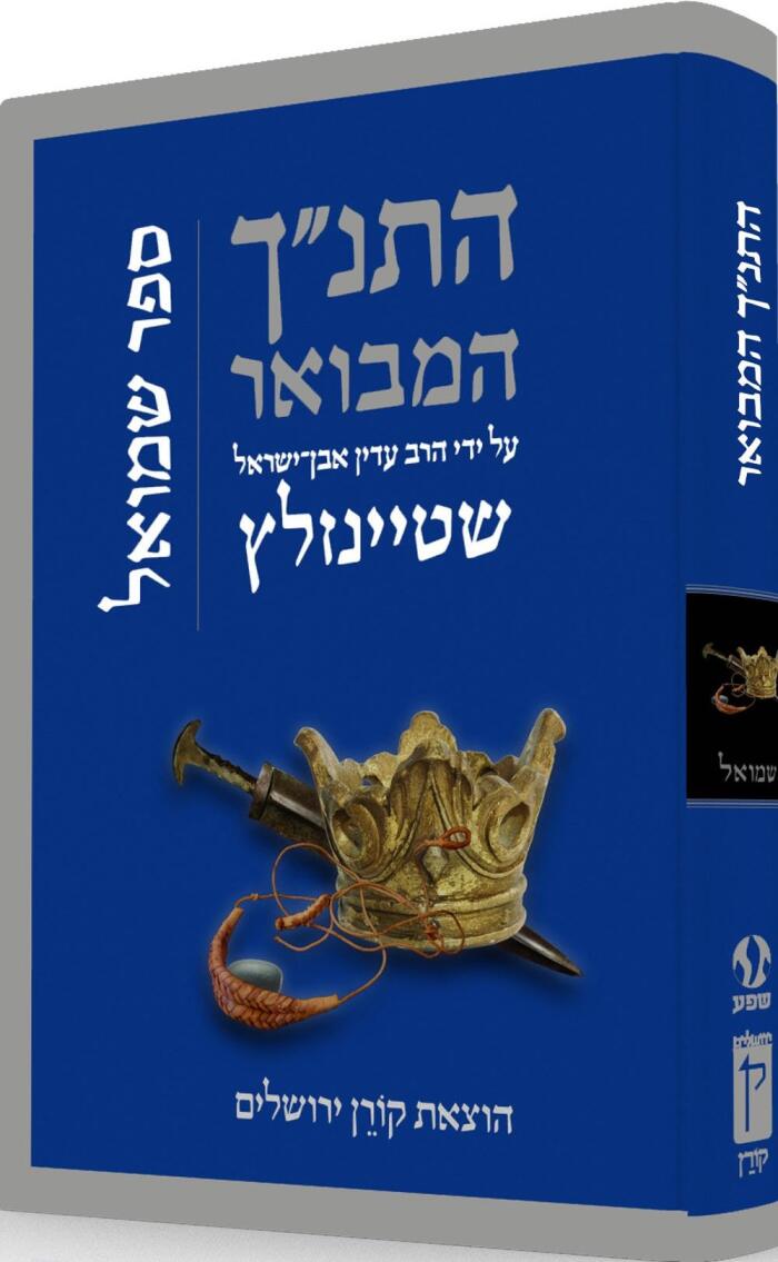 התנ״ך המבואר על ידי הרב עדין אבן־ישראל שטיינזלץ: ספר שמואל א'