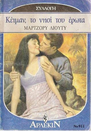 Κέιμαν, το νησί του έρωτα