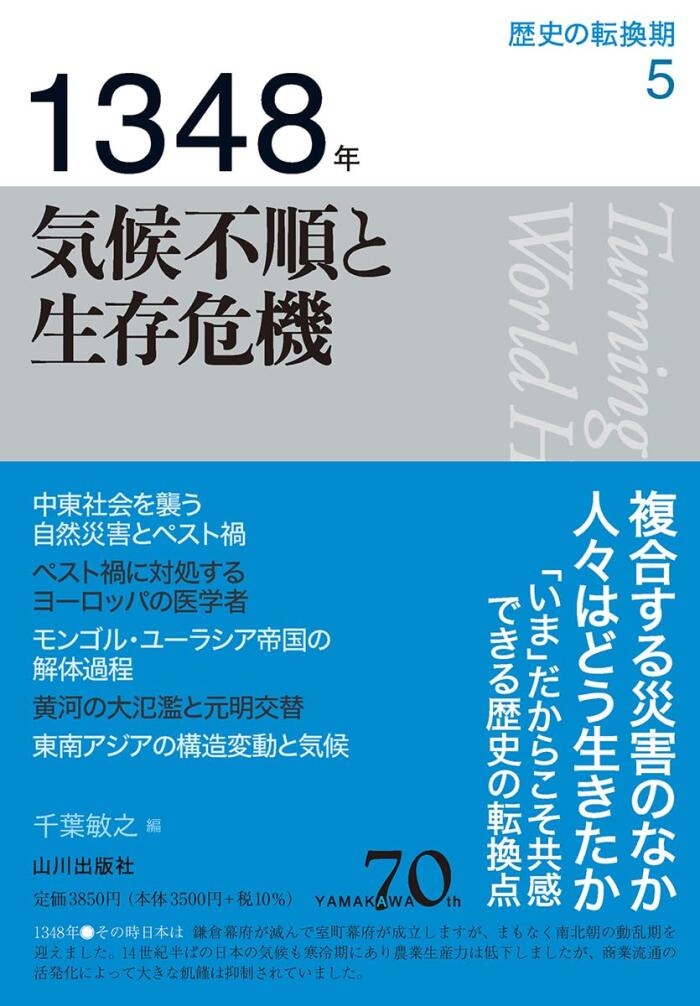1348年　気候不順と生存危機