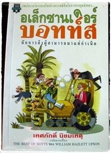 อเล็กซานเดอร์ บอทท์ นักการค้าผู้สามารถแต่กำเนิด