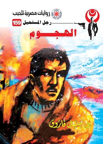 ‫الهجوم (رجل المستحيل Book 159)‬