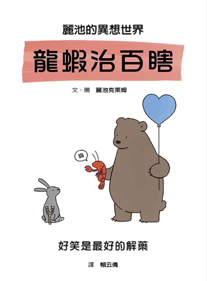 麗池的異想世界 龍蝦治百瞎