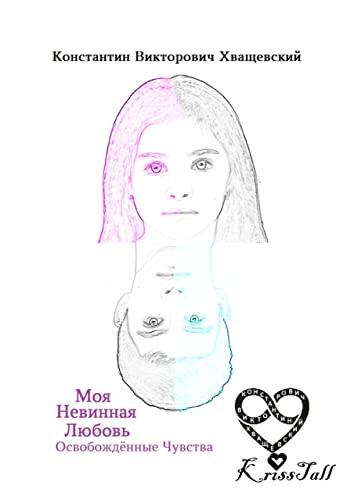 Моя невинная любовь: освобождённые чувства: Том второй: твоё имя