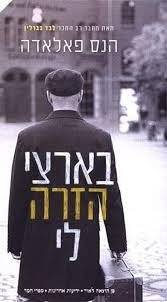 בארצי הזרה לי