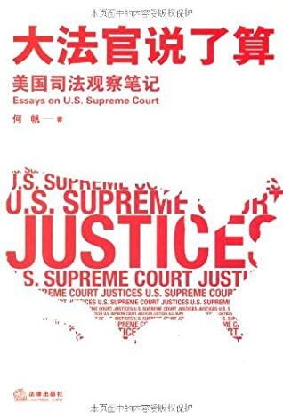 大法官说了算 : 美国司法观察笔记