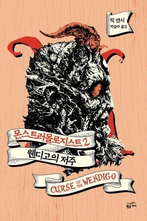 웬디고의 저주