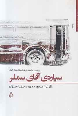 سیاره‌ی آقای سملر