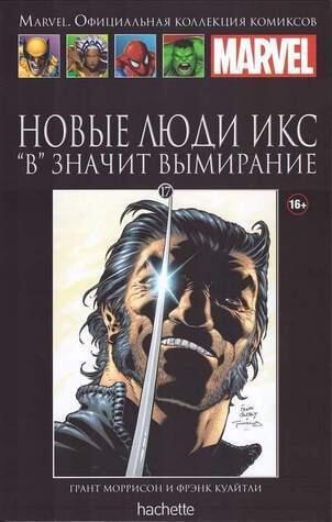 Новые Люди Икс: "В" значит вымирание