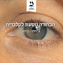 הבחורה נוסעת לקלבריה