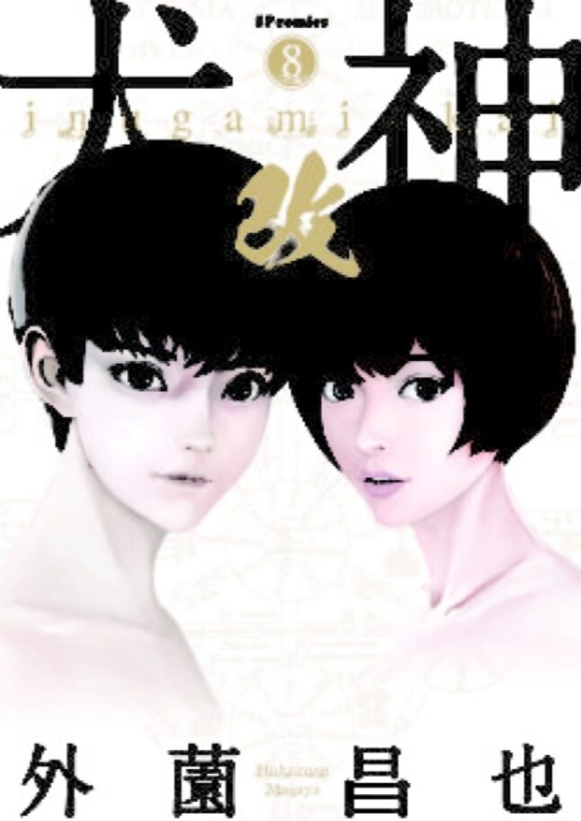 Inugami Kai, Vol. 8