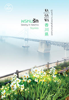 พรหมรัก Destiny in KOTOHIRA