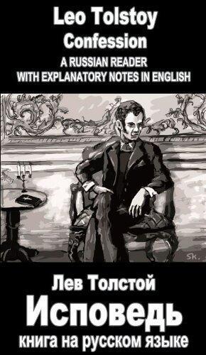 A Russian reader "Ispoved": Vocabulary in English, Explanatory notes in English, Essay in English