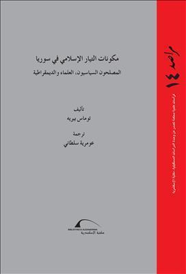 مكونات التيار الإسلامي في سوريا: المصلحون السياسيون، العلماء والديمقراطية