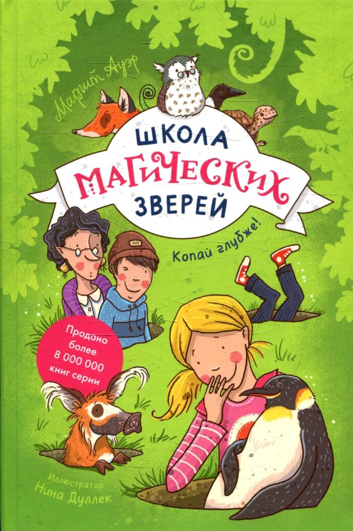 SHkola magicheskih zverej. Kopaj glubzhe!