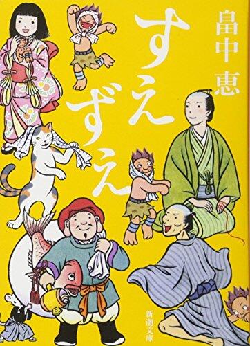 すえずえ しゃばけシリーズ13