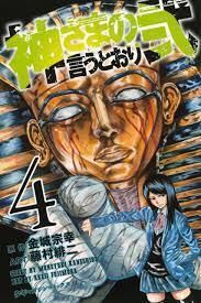 神さまの言うとおり弐 4 [Kami-sama no Iu toori Ni 4]