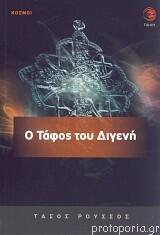 Ο τάφος του Διγενή