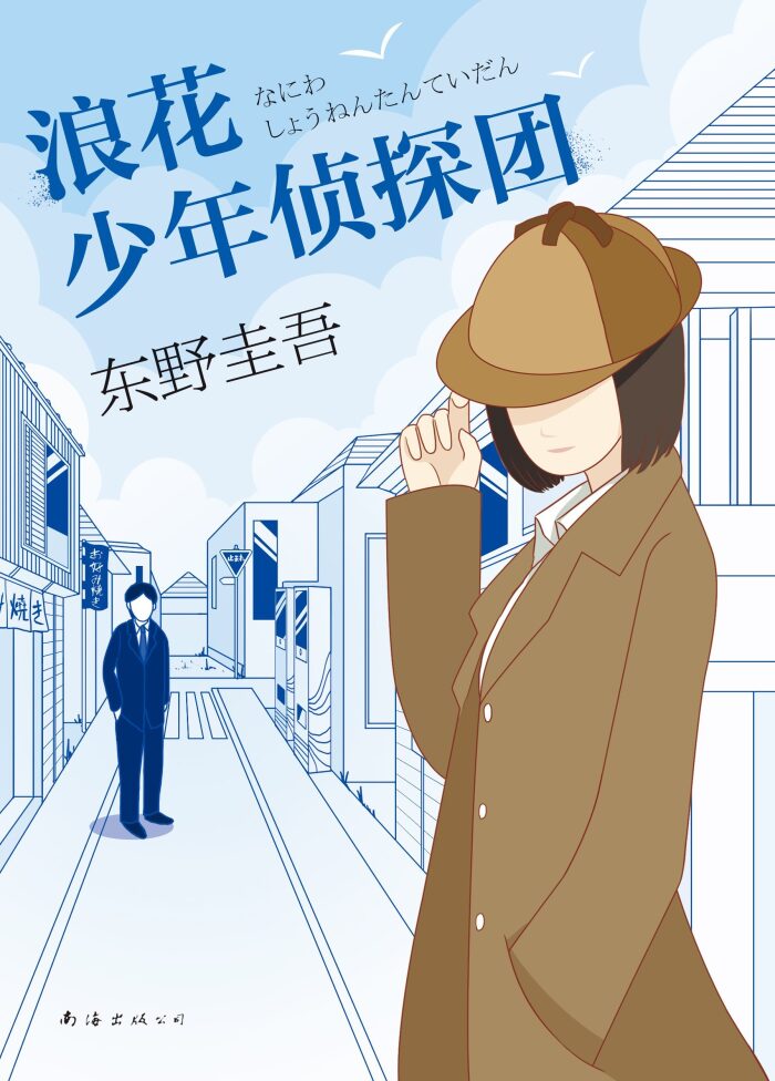 浪花少年侦探团