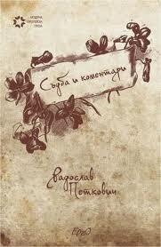 Съдба и коментари