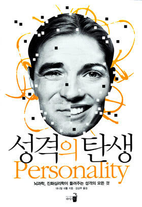성격의 탄생