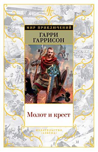 Молот и крест (Мир приключений)