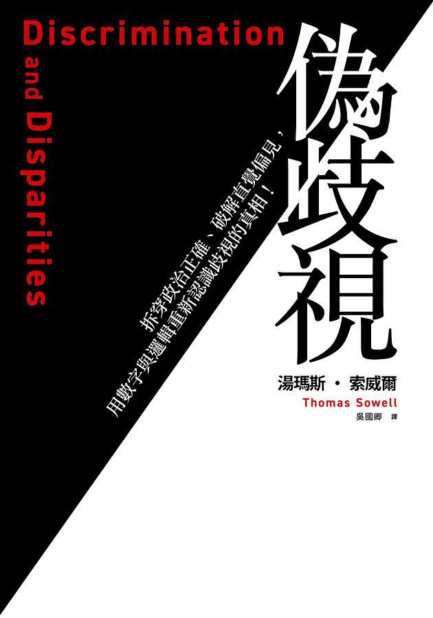 假視：脫脫政治正確、破解盲進重識假視的真相！