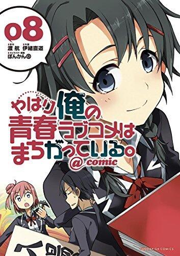 やはり俺の青春ラブコメはまちがっている。@comic 8 [Yahari Ore no Seishun Rabukome wa Machigatte Iru. @ Comic 8]