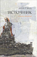 Источник. Книга 2.