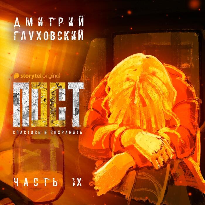 Пост. Спастись и сохранить. Часть 9 [Fast. Survive and Preserve. Part 9]