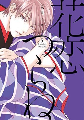 花恋つらね 3 (Hanakoi Tsurane 3)