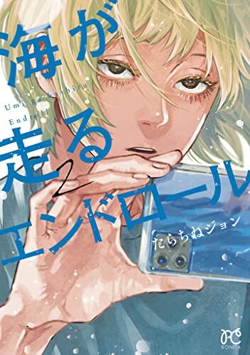 海が走るエンドロール 2 (Umi ga Hashiru End Roll 2)