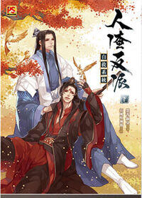 人渣反派自救系統 下