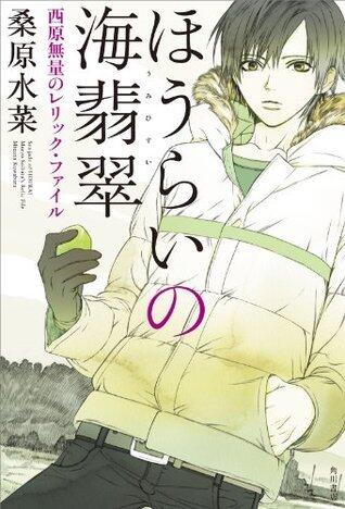 ほうらいの海翡翠 西原無量のレリック・ファイル