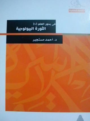في بحور العلم (7) الثورة البيولوجية