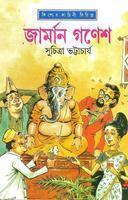জার্মান গণেশ