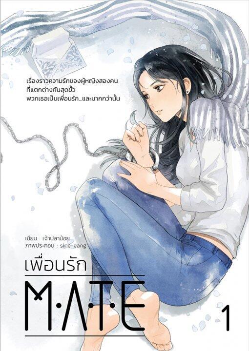 MATE : เพื่อนรัก เล่ม 1
