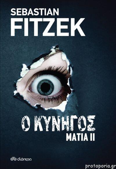 ὁ κύνης (Μάτια ΙΙ)