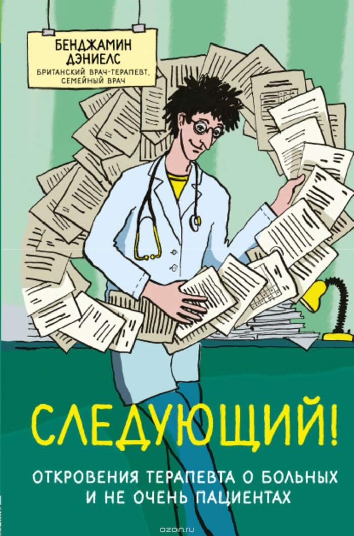 Следующий! Откровения терапевта о больных и не очень пациентах