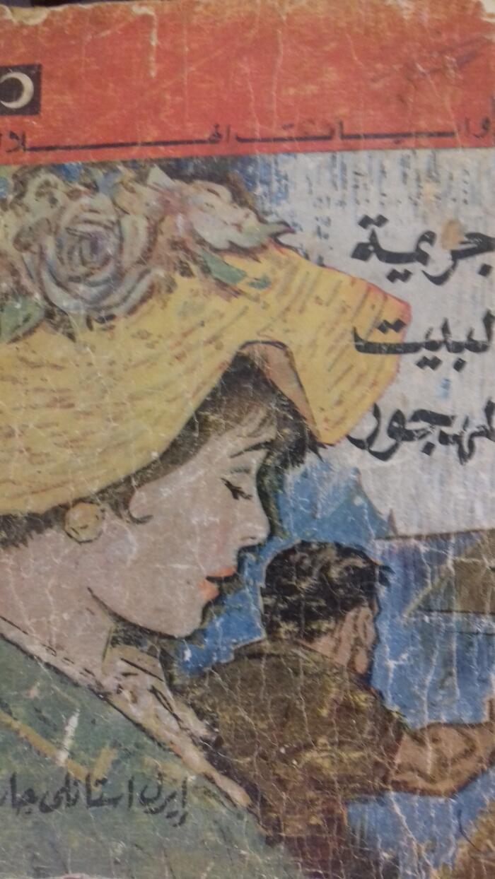جريمة البيت المهجور