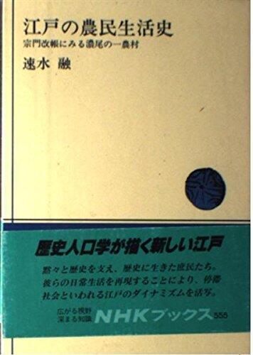 Edo no nōmin seikatsushi: Shūmon aratamechō ni miru Nōbi no ichi nōson