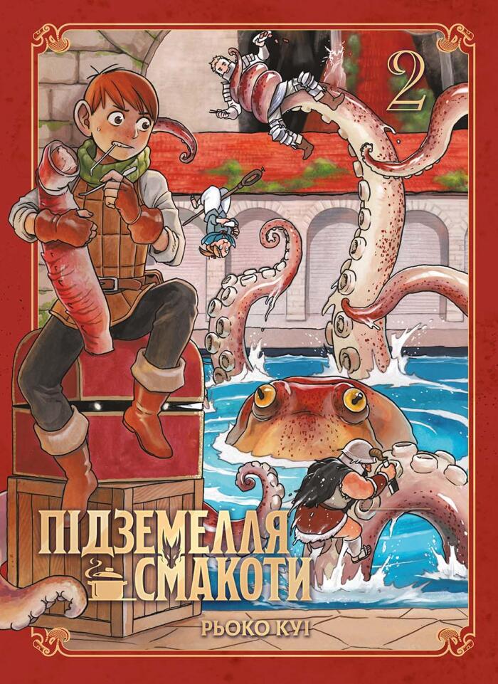 Підземелля смакоти. Омнібус 2