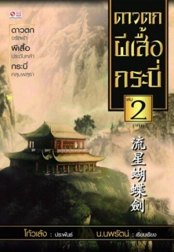 ดาวตก ผีเสื้อ กระบี่ เล่ม 2
