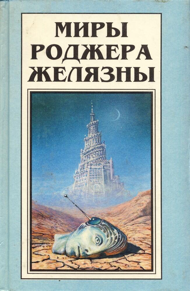 Миры Роджера Желязны. Том 6