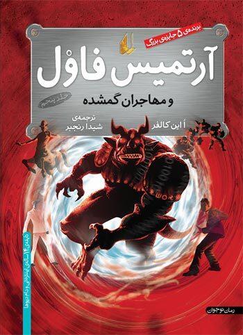آرتمیس فاول و مهاجران گم شده