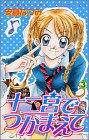 十二宮でつかまえて 3 [Jūnikyū de Tsukamaete 3]