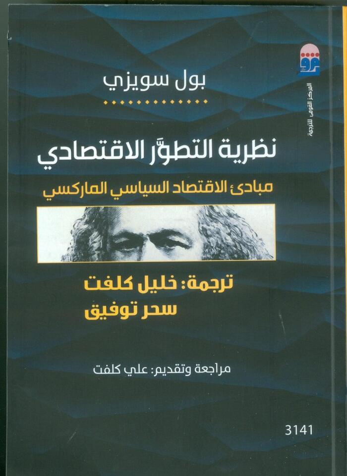 نظرية التطور الاقتصادي: مبادئ الاقتصاد السياسي الماركسي